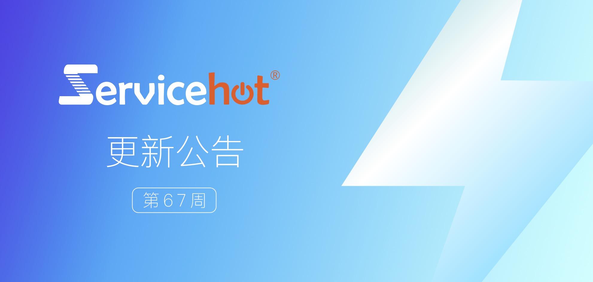 ServiceHot 系統(tǒng)第67周發(fā)布公告及更新日志