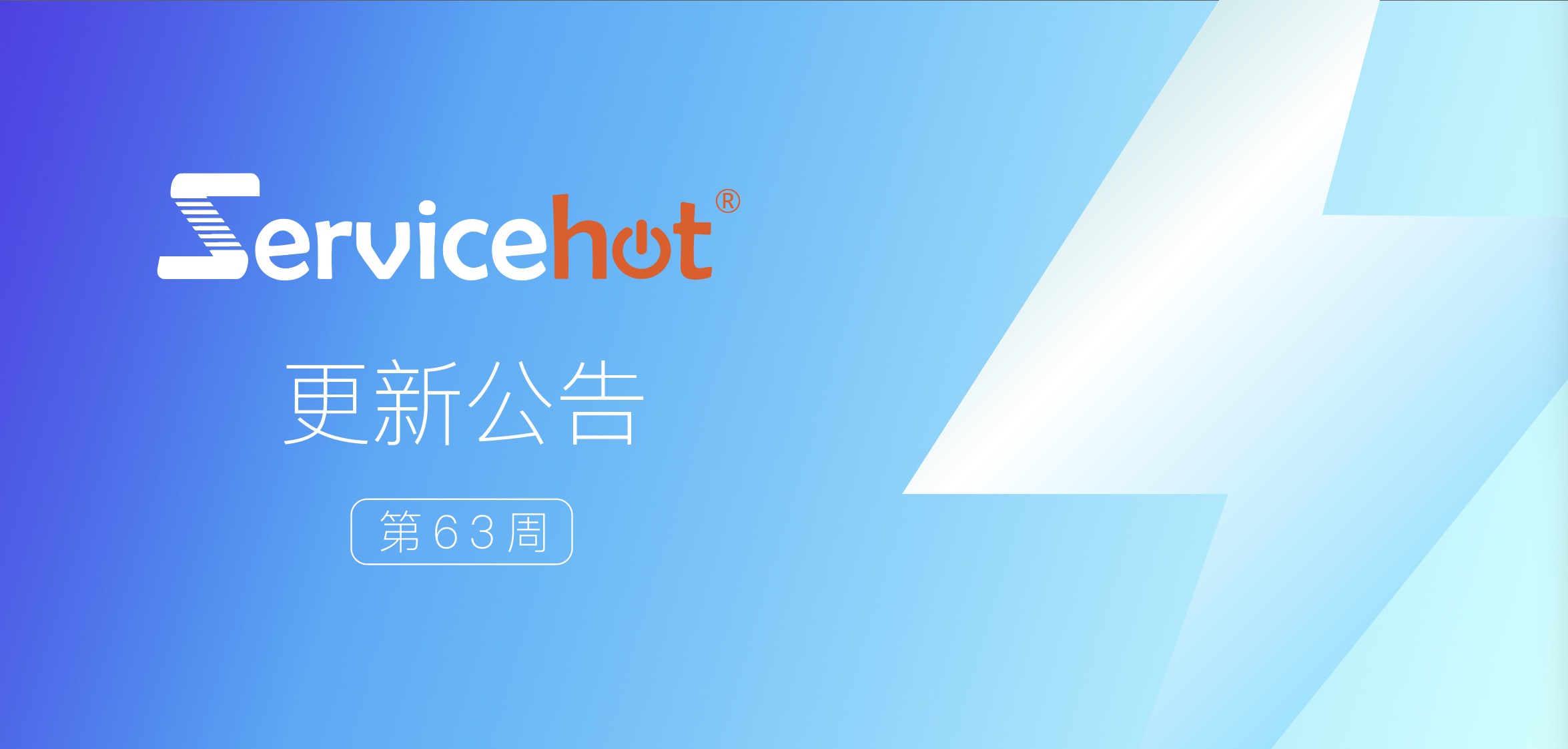 ServiceHot 系統第63周發布公告及更新日志