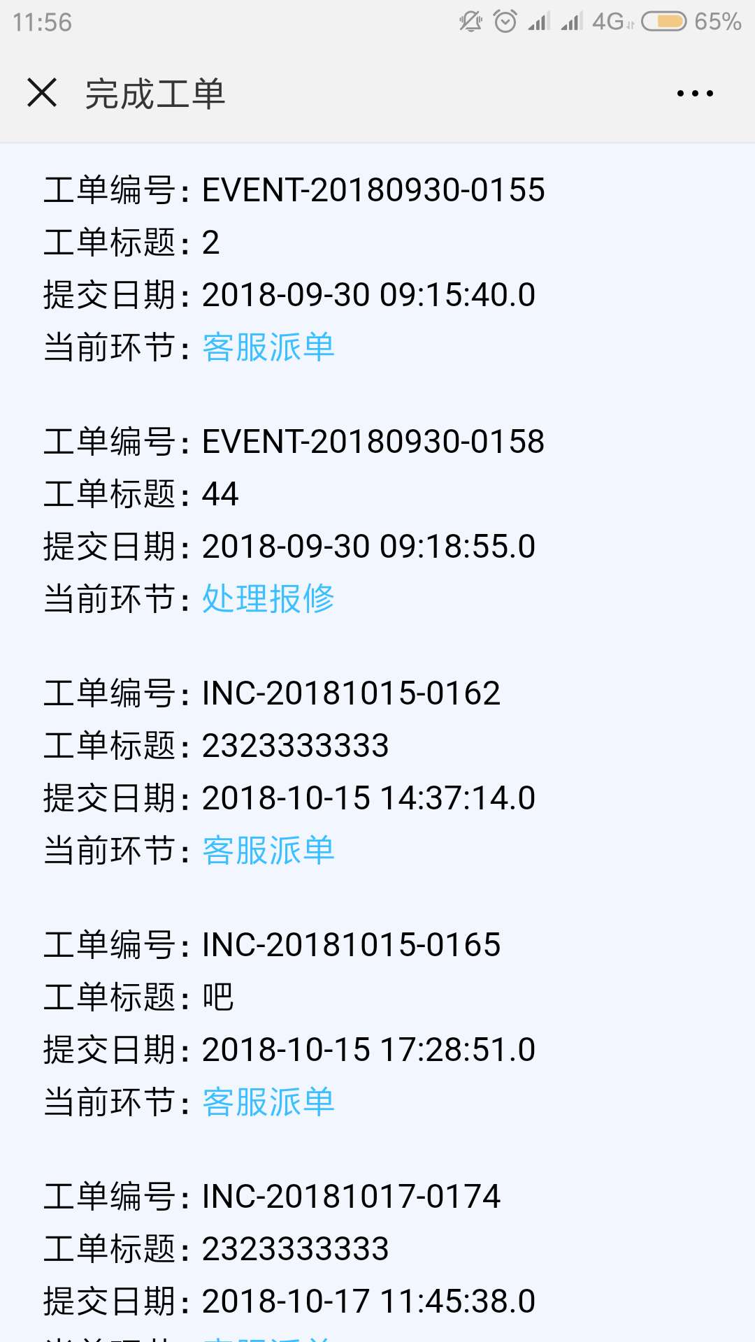 APP提交和處理工單